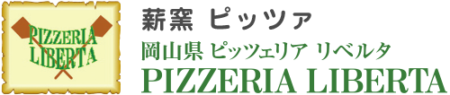 薪窯 ピッツァ PIZZERIA LIBERTA（ピッツェリア リベルタ）