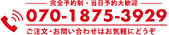 Tel:070-1875-3929 ご注文・お問い合わせはお気軽にどうぞ